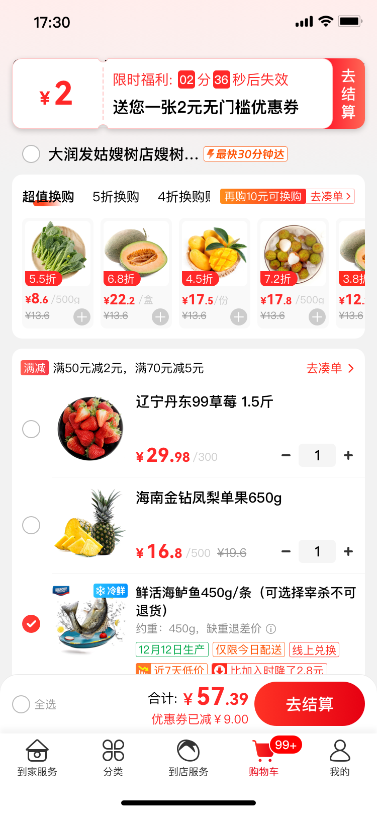 一期购物车干预UX - 固定2元券